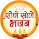 SONE SONE BHAJAN