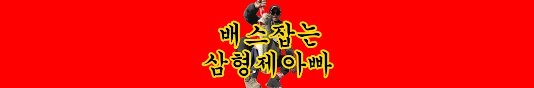 포항 전배스 [ 배스잡는 삼형제아빠 ]