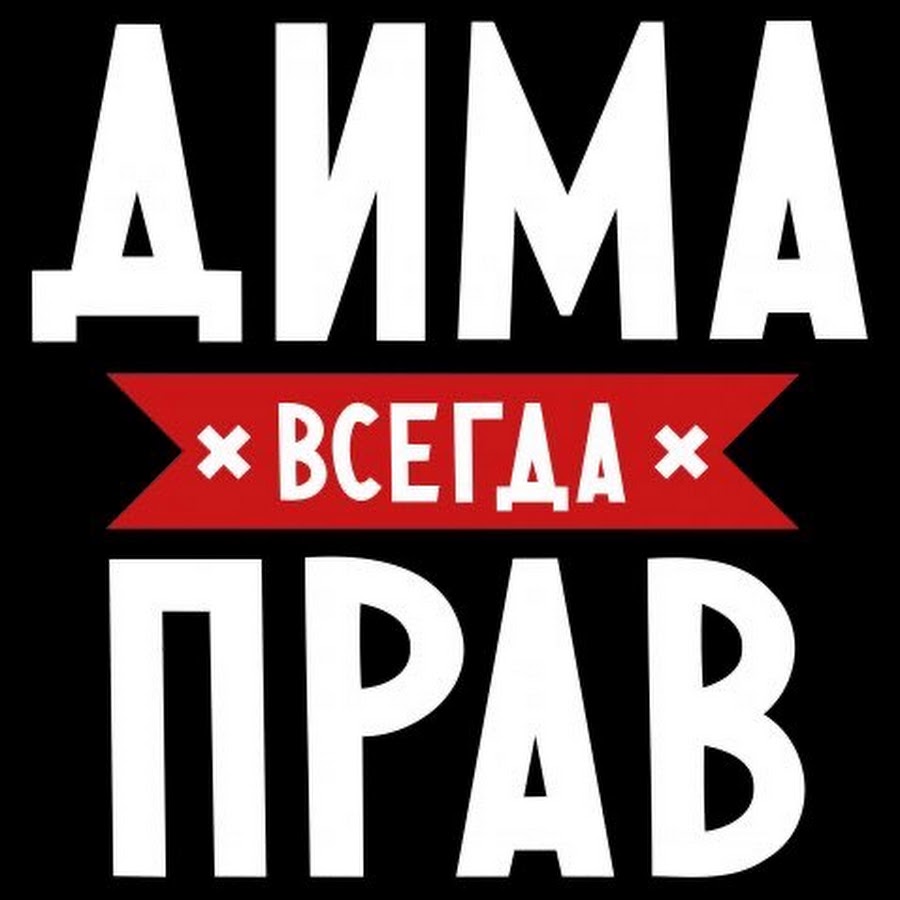 Картинка с именем дима