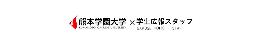 熊本学園大学学生広報スタッフ