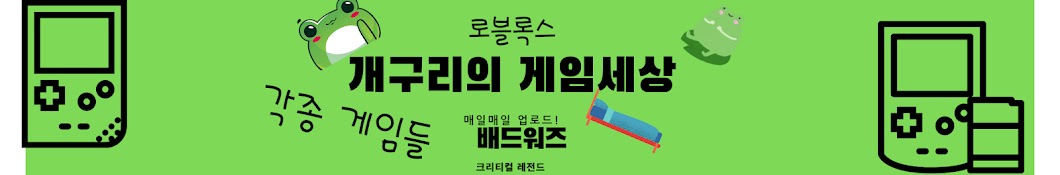 개구리의 게임세상