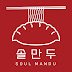 솔만두 Soul Mandu