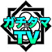 ガチタマTV