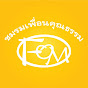 ชมรมเพื่อนคุณธรรม