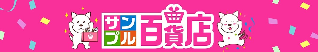 サンプル百貨店公式アカウント