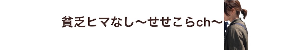 貧乏ヒマなし〜せせこらch〜