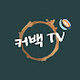 커백 TV Coffee Department Store TV