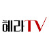 혜라TV