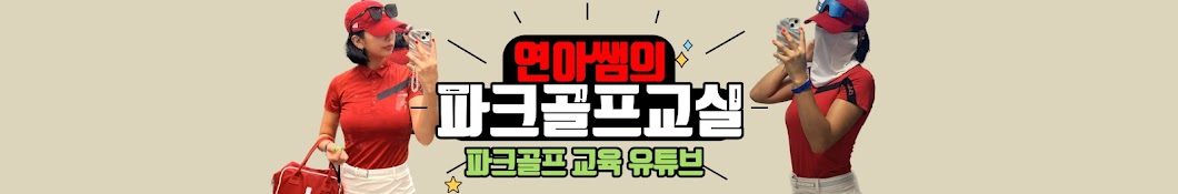 파크골프 연아쌤