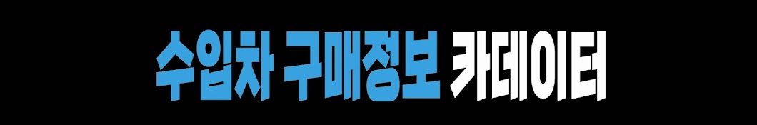 수입차 구매정보 카데이터