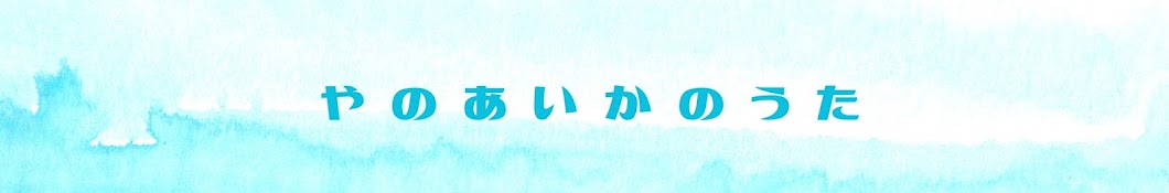 やのあいかのうた