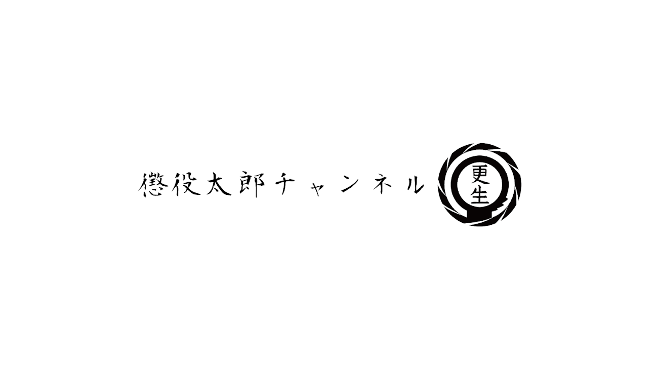 チャンネル「懲役太郎チャンネル」のバナー