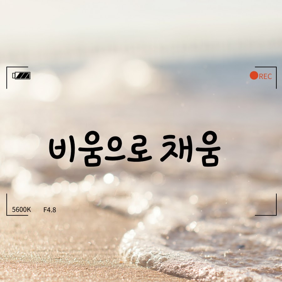 비움으로 채움 - YouTube 비움으로 채움
