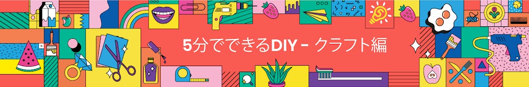  5分でできるDIY - クラフト編