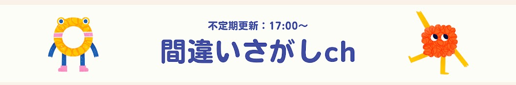 間違いさがしch