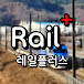 레일플러스 l Rail Plus