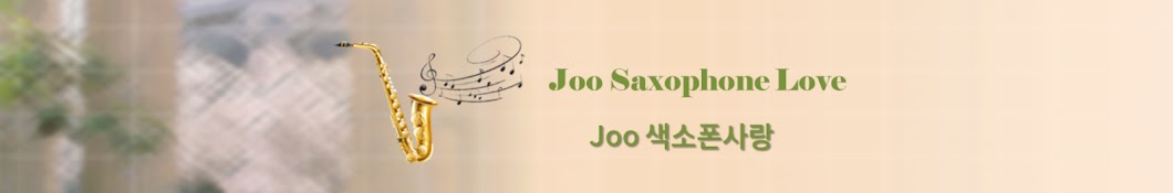 Joo 색소폰 LOVE