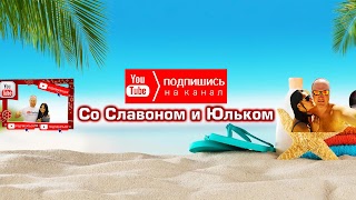 Заставка Ютуб-канала «Со Славоном и Юльком»