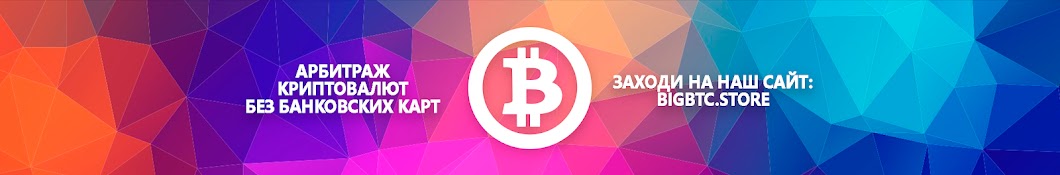 BigBTC Арбитраж Криптовалюты