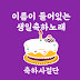 이름이 들어있는 생일축하노래