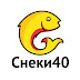 Снеки40