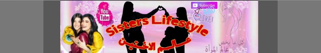 عالم الاختين Sisters Lifestyle