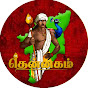 தென்னகம் - Thennagam