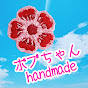 ボブちゃんhandmade