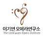 Lee Ki-Yuen Opera Institute