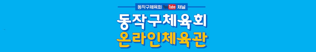 동작구체육회