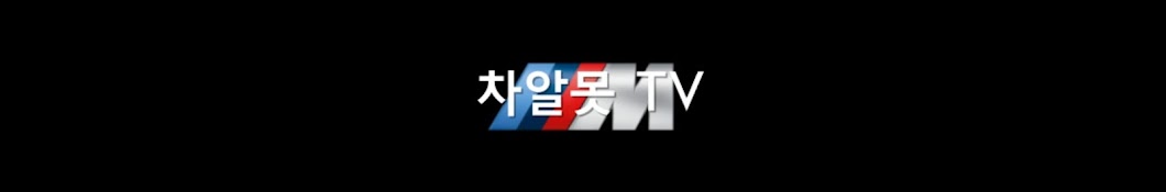 차알못tv