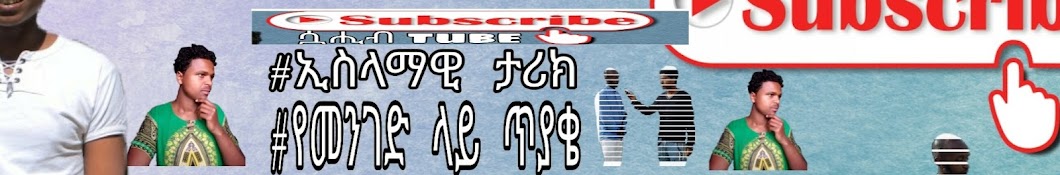 Sahib ሷሒብ tube