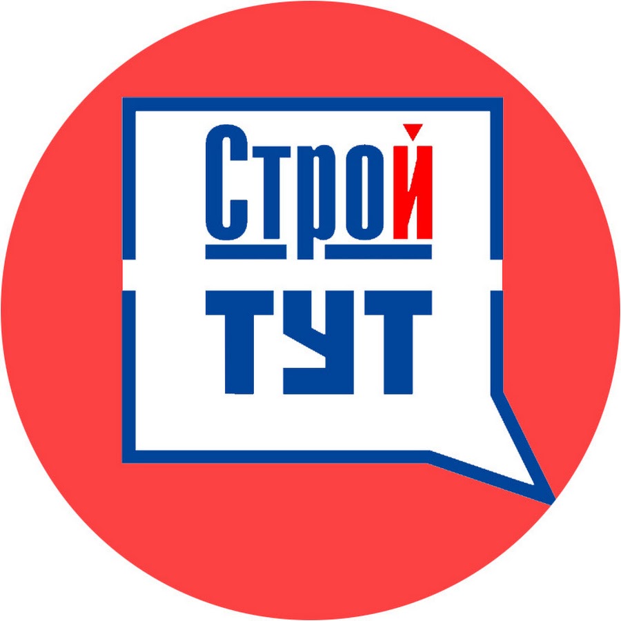 Строй здесь