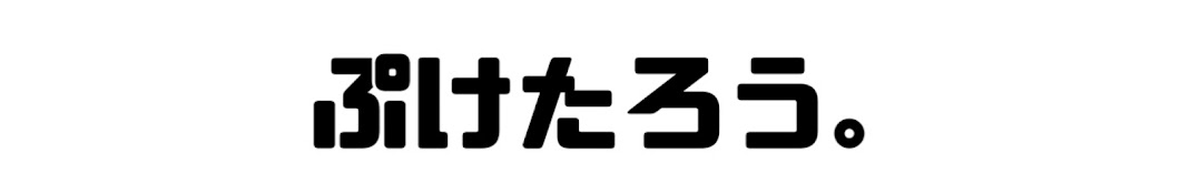 ぷけたろう