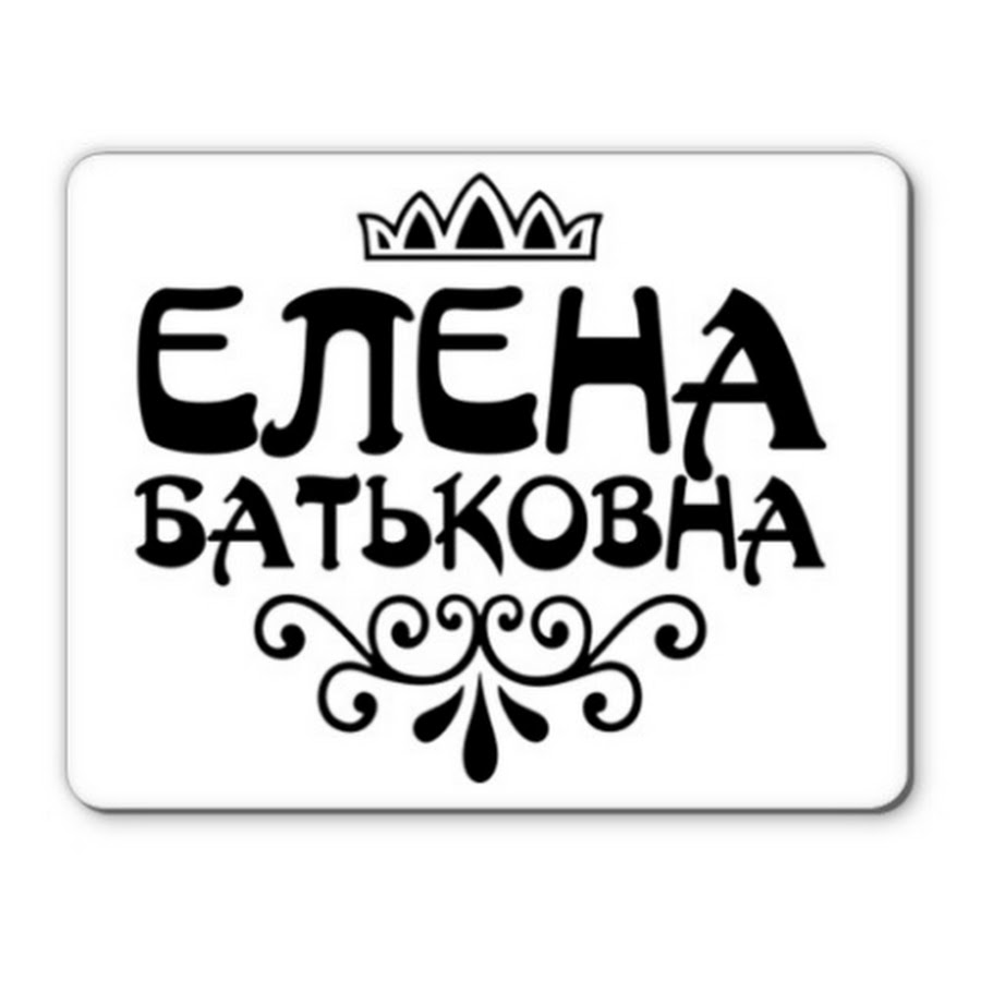 Батьковна дзен. Елена Батьковна. Елена Батьковна надпись. Логотип имени Елена. Леночка имя надпись.