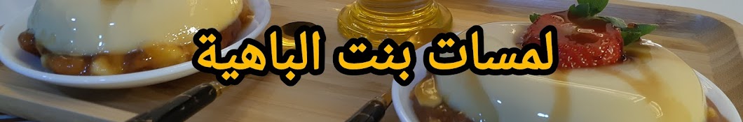 لمسات بنت الباهية 