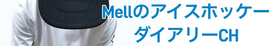 mellのアイスホッケーダイアリー