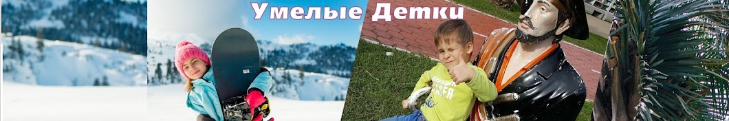 Умелые Детки