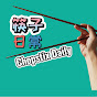 筷子日常 Chopstix Daily Food Tour