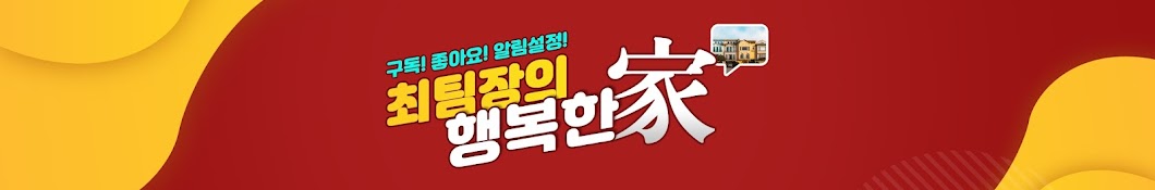 최팀장의 행복한가