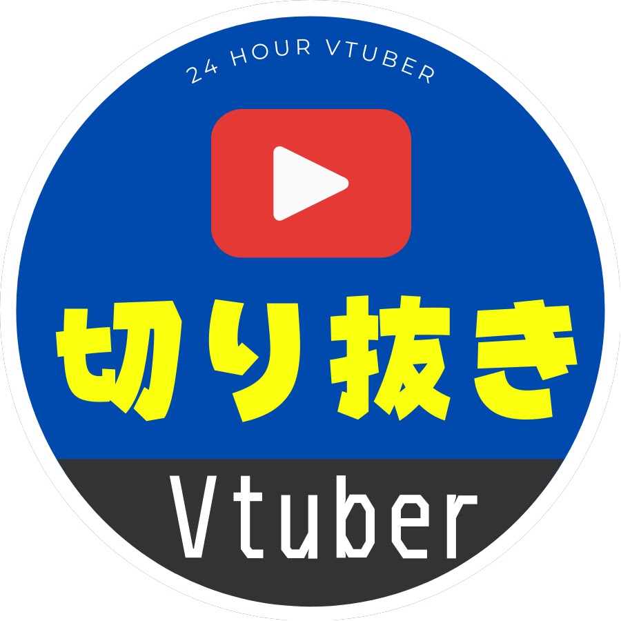 Vtuberの切り抜きチャンネル