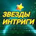 logo Звезды и интриги