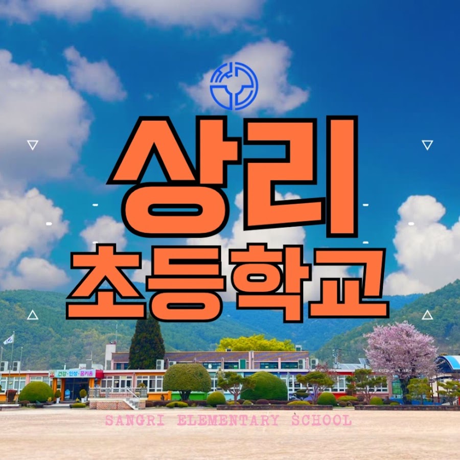 상리초등학교 고성 - YouTube 상리초등학교 고성