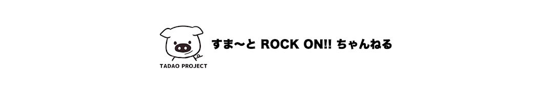 すまーとROCKおん!!ちゃんねる