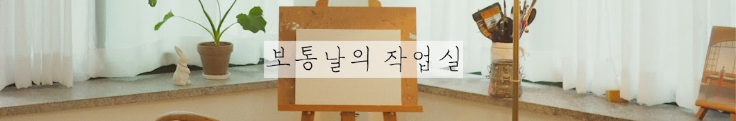 보통날의작업실