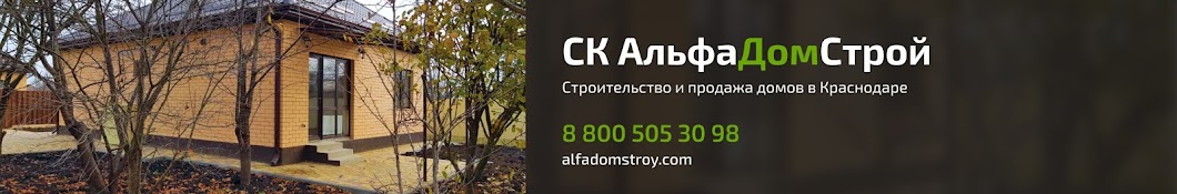 СК АльфаДомСтрой