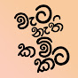 Veta Nethi Kavi Kata - හිටිවන කවි