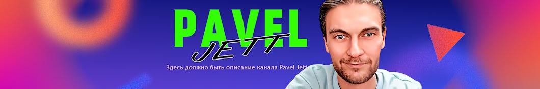 Pavel Jett