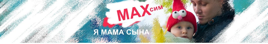 MaX и семья