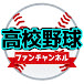 高校野球ファン_チャンネル